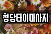 인천 중구 북성동1가 마사지, 지압등 업체정보