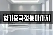 향기중국정통마사지