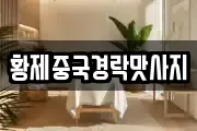 황제중국경락맛사지