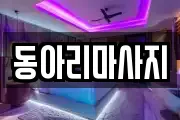 동아리마사지
