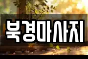 북경마사지