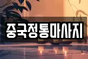 중국정통마사지