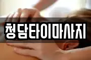 인천 중구 북성동2가 마사지, 지압등 업체정보