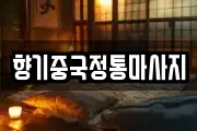 향기중국정통마사지