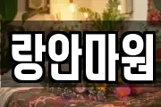 랑안마원