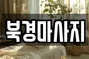 북경마사지
