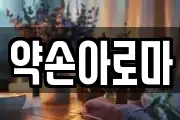 약손아로마
