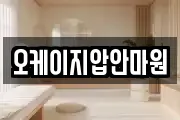 오케이지압안마원