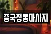 중국정통마사지