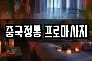 중국정통 프로마사지