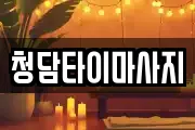 인천 중구 북성동3가 마사지, 지압등 업체정보