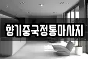 향기중국정통마사지