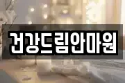 건강드림안마원