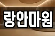 랑안마원