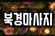 북경마사지