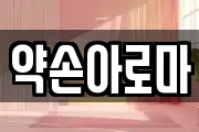 약손아로마