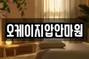 오케이지압안마원