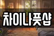 차이나풋샵