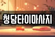 인천 중구 사동 마사지, 지압등 업체정보