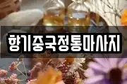 향기중국정통마사지