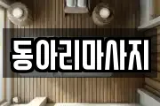 동아리마사지