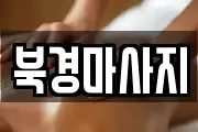 북경마사지