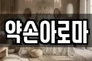 약손아로마