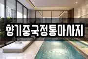 향기중국정통마사지