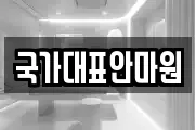 국가대표안마원