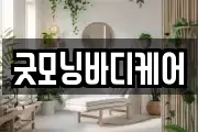 굿모닝바디케어