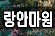 랑안마원