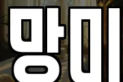 망미