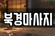 북경마사지