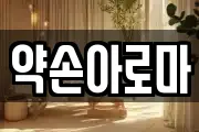 약손아로마