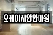오케이지압안마원