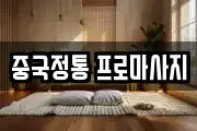 중국정통 프로마사지