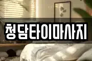 청담타이마사지
