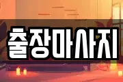출장마사지