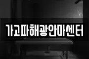 가고파해광안마센터