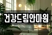 건강드림안마원