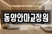 동양안마교정원