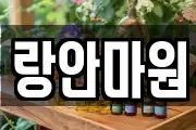 랑안마원