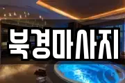 북경마사지