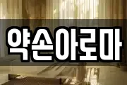 약손아로마