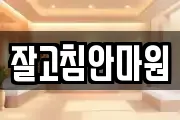 잘고침안마원