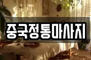 중국정통마사지