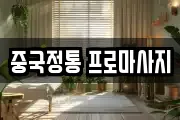 중국정통 프로마사지