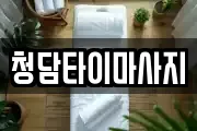 인천 중구 송월동1가 마사지, 지압등 업체정보
