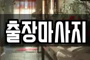 출장마사지