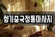 향기중국정통마사지